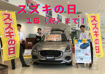 今週末までスズキの日！！